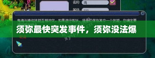 须弥最快突发事件,须弥没法爆