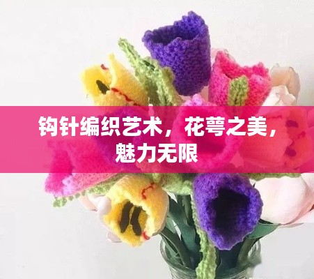钩针编织艺术，花萼之美，魅力无限