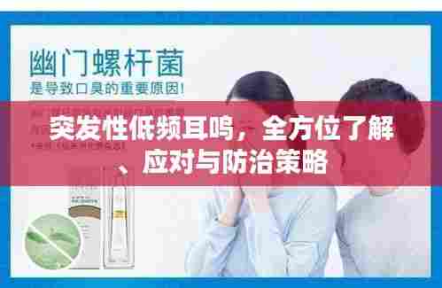 突发性低频耳鸣,全方位了解、应对与防治策略