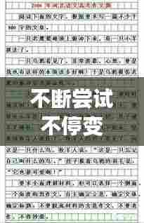 不断尝试不停变好,不断尝试作文