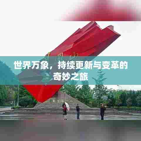 世界万象，持续更新与变革的奇妙之旅