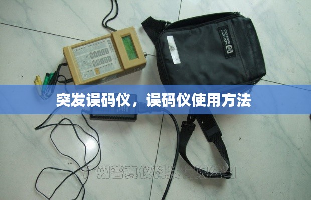 突发误码仪,误码仪使用方法