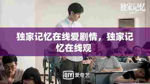 独家记忆在线爱剧情,独家记忆在线观