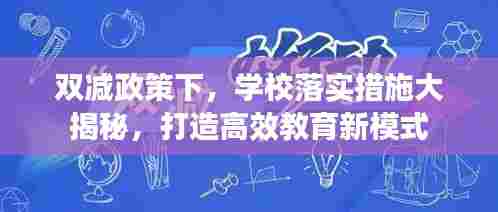 双减政策下，学校落实措施大揭秘，打造高效教育新模式
