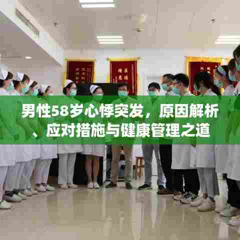 男性58岁心悸突发，原因解析、应对措施与健康管理之道