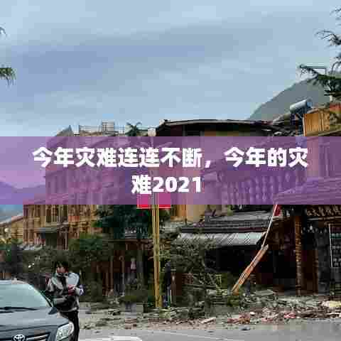 今年灾难连连不断,今年的灾难2021