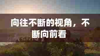 向往不断的视角，不断向前看 