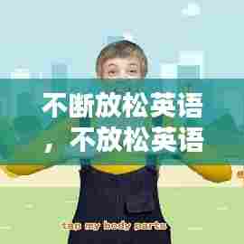 不断放松英语,不放松英语怎么说