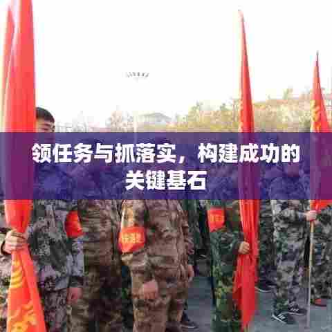 领任务与抓落实，构建成功的关键基石
