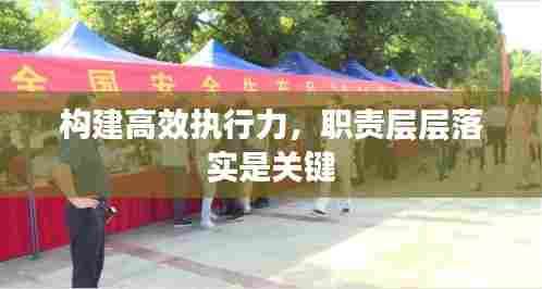 构建高效执行力,职责层层落实是关键