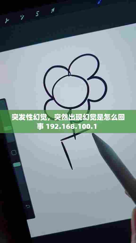 突发性幻觉,突然出现幻觉是怎么回事 192.168.100.1