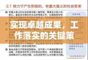 实现卓越成果,工作落实的关键策略与行动指南