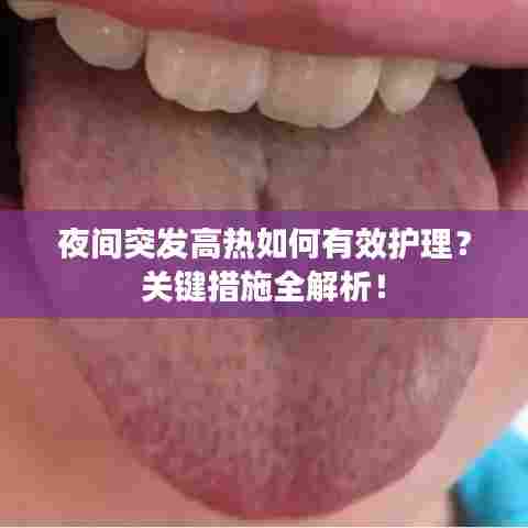 夜间突发高热如何有效护理?关键措施全解析!