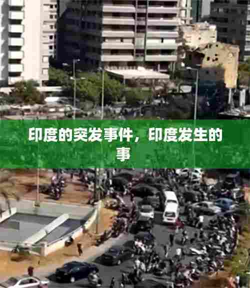 印度的突发事件,印度发生的事