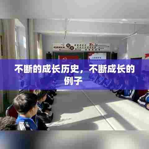 不断的成长历史，不断成长的例子 