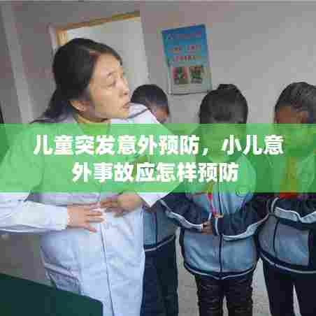 儿童突发意外预防,小儿意外事故应怎样预防