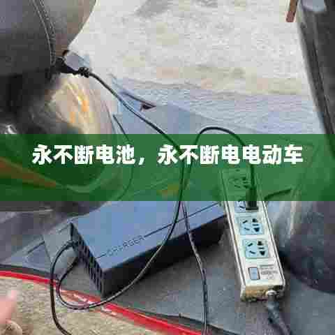 永不断电池,永不断电电动车