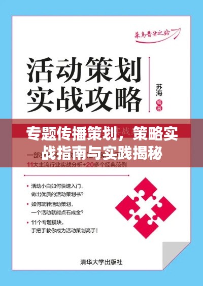 专题传播策划,策略实战指南与实践揭秘