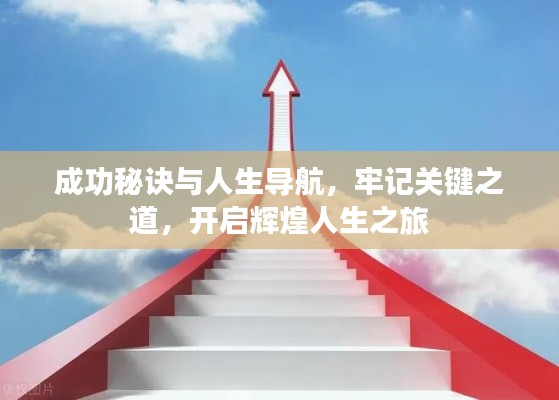 成功秘诀与人生导航,牢记关键之道,开启辉煌人生之旅