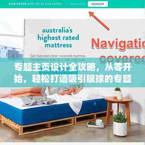 专题主页设计全攻略,从零开始,轻松打造吸引眼球的专题页面!