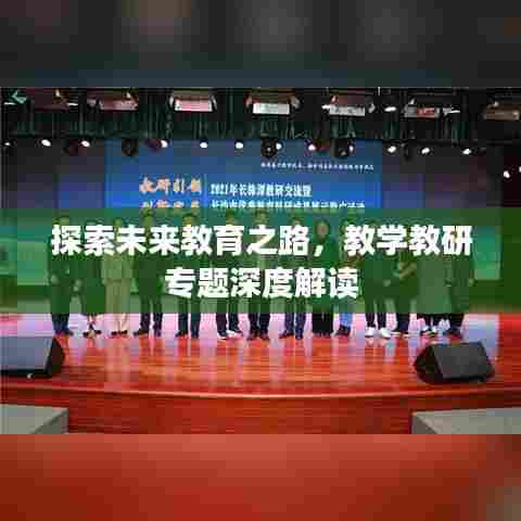 探索未来教育之路，教学教研专题深度解读