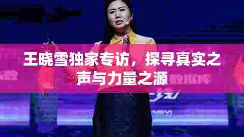 王晓雪独家专访，探寻真实之声与力量之源