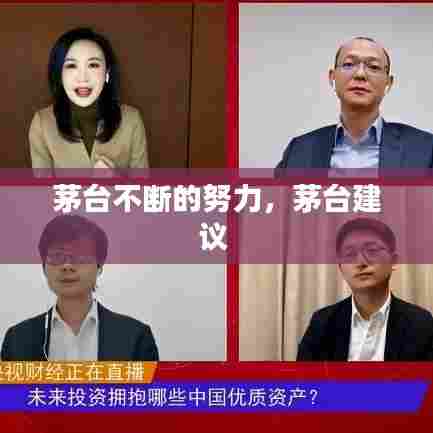 茅台不断的努力，茅台建议 