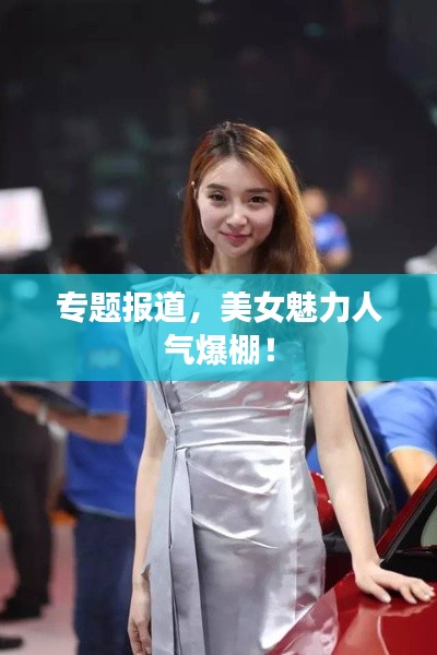 专题报道,美女魅力人气爆棚!