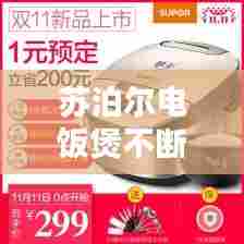 苏泊尔电饭煲不断加热,苏泊尔电饭煲加热不断电一直加热怎么修