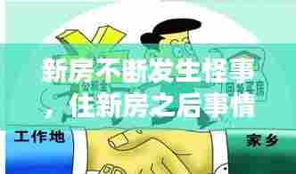 新房不断发生怪事,住新房之后事情一直不顺利