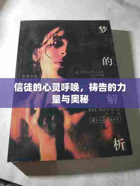 信徒的心灵呼唤,祷告的力量与奥秘