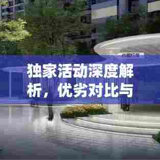 独家活动深度解析，优劣对比与评估