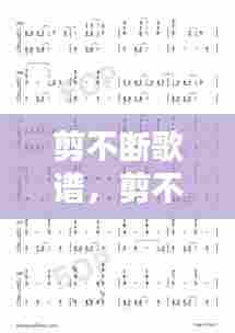 剪不断歌谱,剪不断理还乱简谱