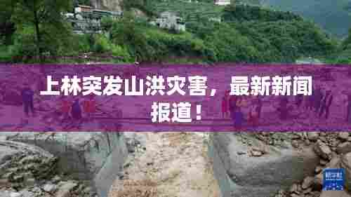 上林突发山洪灾害,最新新闻报道!