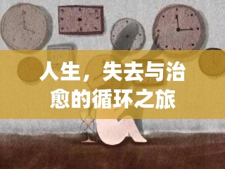 人生，失去与治愈的循环之旅