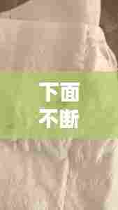 下面不断流白带，下面不停的流分泌物是什么原因 