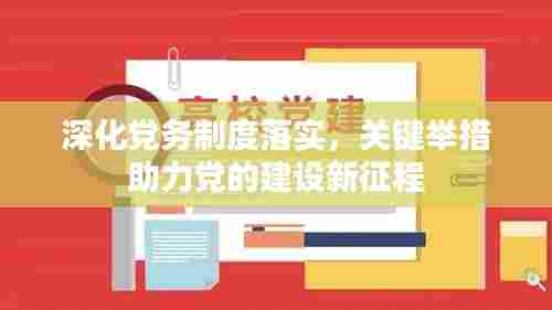 深化党务制度落实,关键举措助力党的建设新征程