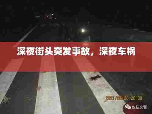深夜街头突发事故，深夜车祸 
