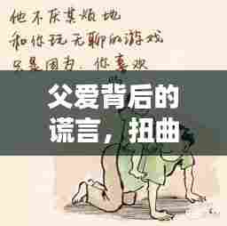 父爱背后的谎言,扭曲与反思的探讨