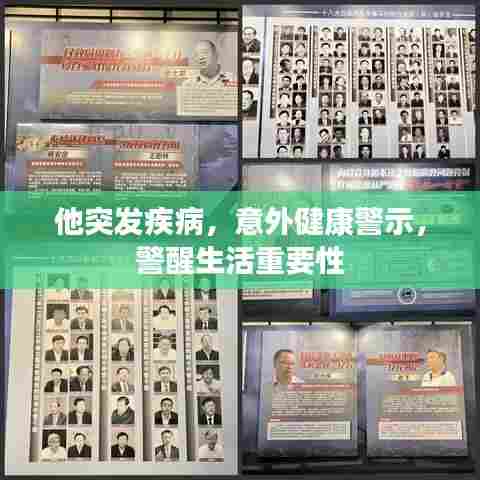 他突发疾病,意外健康警示,警醒生活重要性