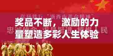 奖品不断,激励的力量塑造多彩人生体验之旅