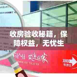 收房验收秘籍,保障权益,无忧生活开启