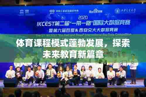 体育课程模式蓬勃发展,探索未来教育新篇章