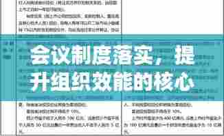 会议制度落实,提升组织效能的核心路径