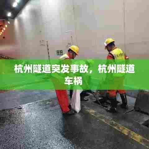 杭州隧道突发事故,杭州隧道车祸