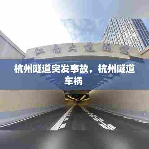杭州隧道突发事故,杭州隧道车祸