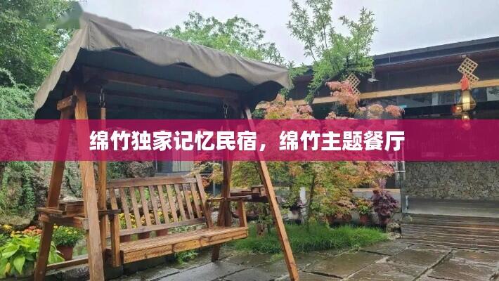 绵竹独家记忆民宿，绵竹主题餐厅 