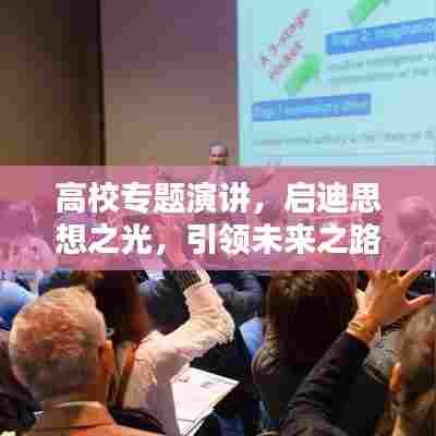 高校专题演讲,启迪思想之光,引领未来之路