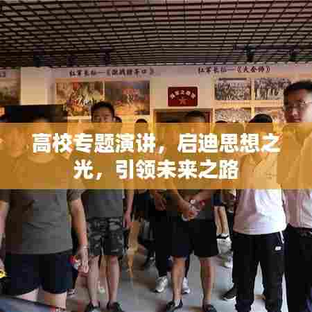 高校专题演讲,启迪思想之光,引领未来之路