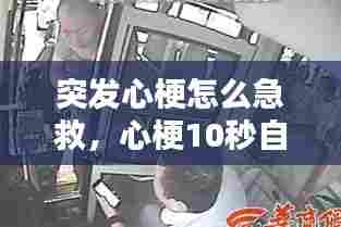 突发心梗怎么急救,心梗10秒自救方法